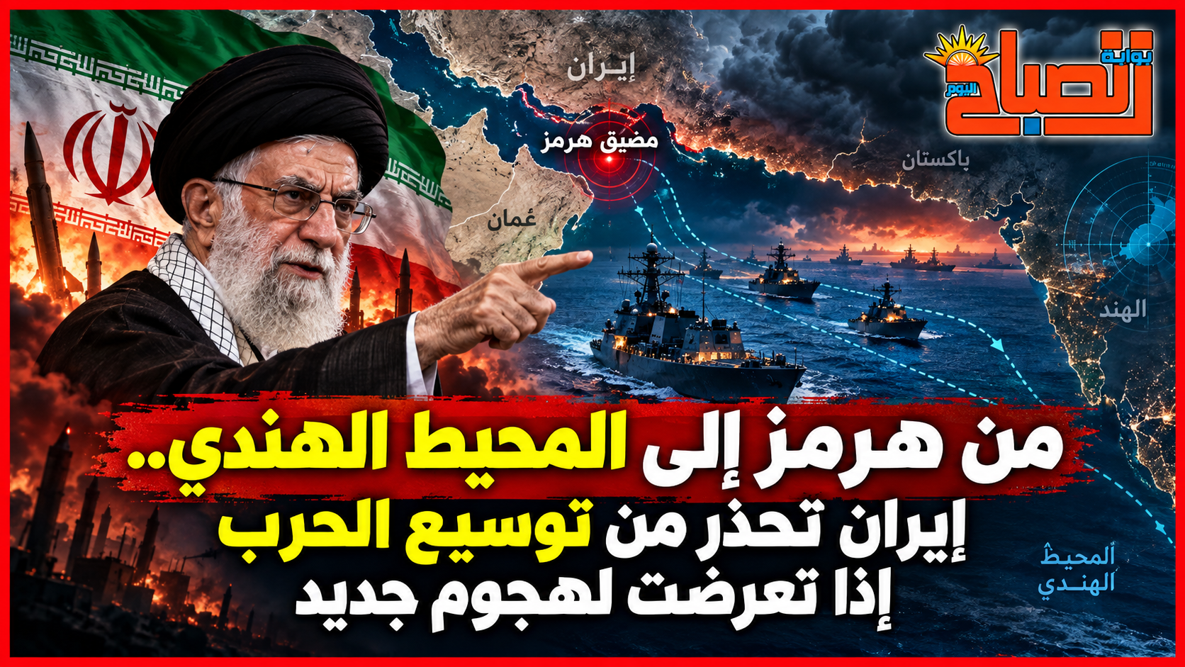 من هرمز إلى المحيط الهندي.. إيران تهدد بتوسيع جغرافيا الحرب